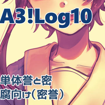 A3!ログ１０