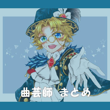 曲芸師まとめ