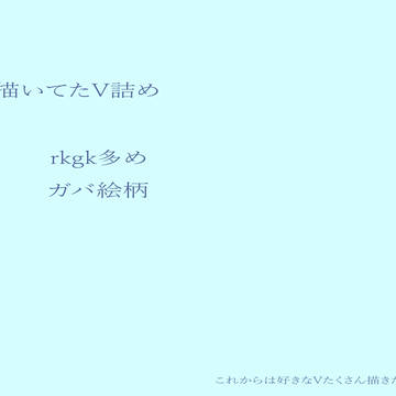 2434V詰め
