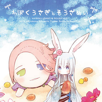 和睦うさぎと宗三ぬい【web再録】