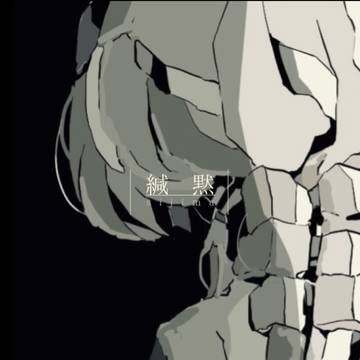 緘黙