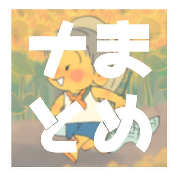 なぽまとめ②