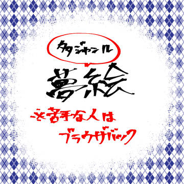 【夢絵】多ジャンルまとめ【注意】