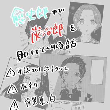【鬼滅】あなたに誇れる自分であるために【本誌バレ注意】