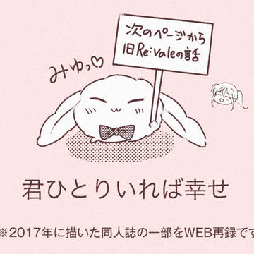 《Web再録》君ひとりいれば幸せ（後半部分）