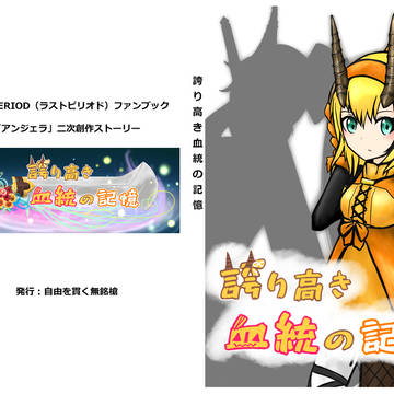 ラストピリオド「アンジェラ」二次創作「誇り高き血統の記憶」