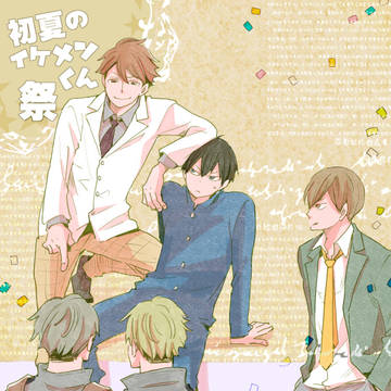 【web再録】初夏のイケメンくん祭（まつり）【及影+色々】