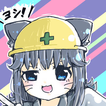 ヨシ！