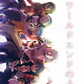 【WEB再録】ワールドエンドのその先へ