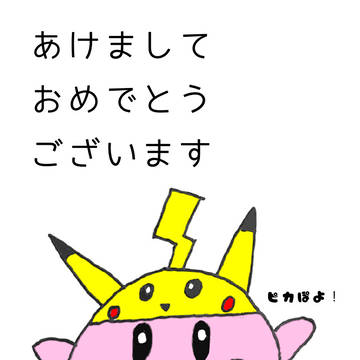 ピカチュウカービィの年賀状