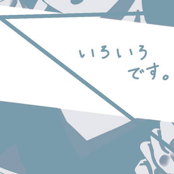 いろいろです。
