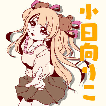 小日向りこさん