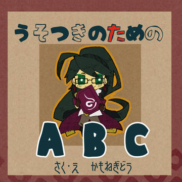 〚Web再録〛うそつきのためのABC