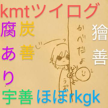 ｷﾒﾂツイログ壱