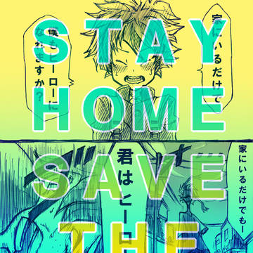 200412ヒロアカ2次(STAY HOME)その1