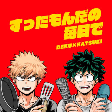 【出勝】すったもんだの毎日で【WEB再録】