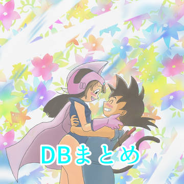 DBまとめ