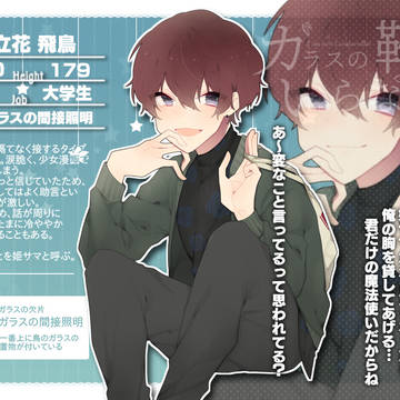 【硝子靴】立花飛鳥【魔法使い】