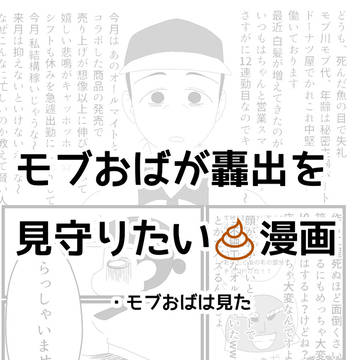 モブおばが轟出を見守りたい💩漫画