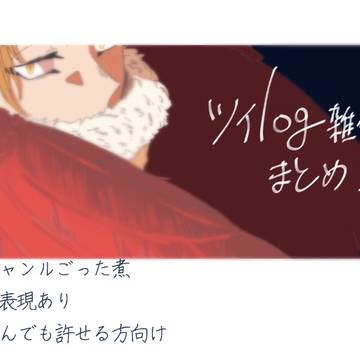ツイlog雑多まとめ②