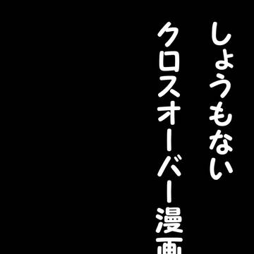 思い付きで描いたしょうもないクロスオーバー漫画。