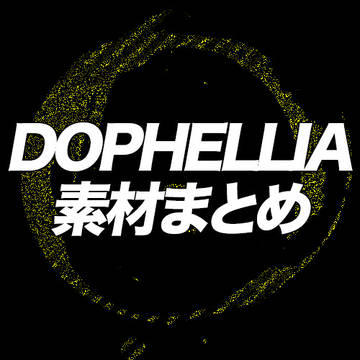 DOPHELLIA素材まとめ