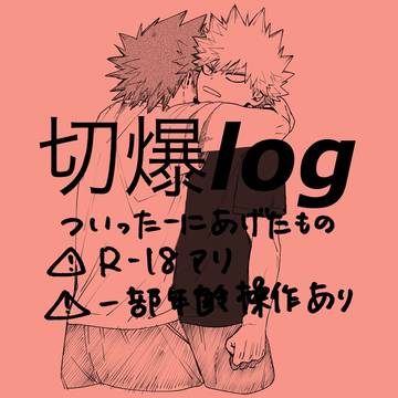 切爆ついったlog①