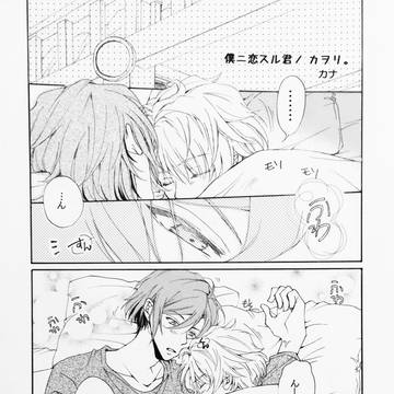 僕二恋スル君ノカヲリ。