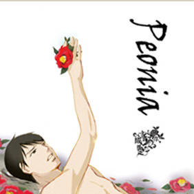【WEB再録】Peonia