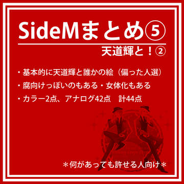 SideMまとめ⑤_天道輝と！