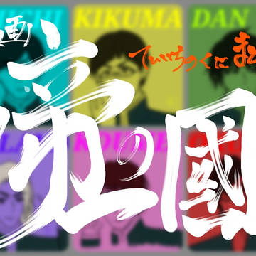 映画帝一まとめ1