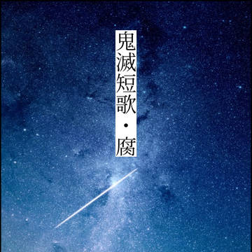 鬼滅短歌・腐