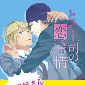 【再版のため再投稿】とある上司の恋愛事情