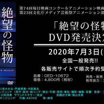 個人制作劇場アニメ「絶望の怪物」DVD発売決定!!