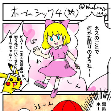 ホームシック4（終）