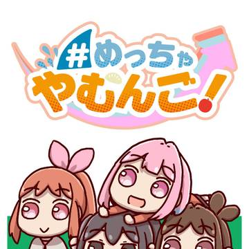 #めっちゃやむんご!3