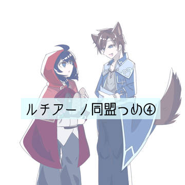 ルチアーノ同盟つめ④