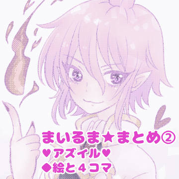 まいるま まとめ② ※ほぼアズイル