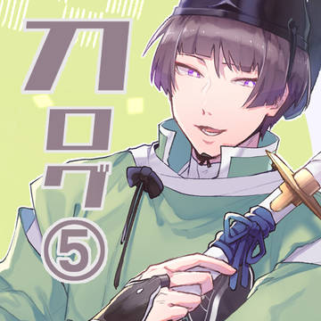 刀ログ⑤