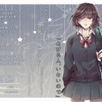 【硝子靴】東条 綾女【灰かぶり】