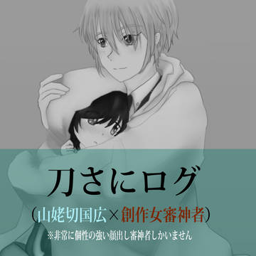 【刀さに】姥さに詰め【創作女審神者】