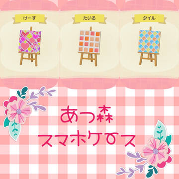 【あつ森】スマホケース＆タイル【マイデザ】