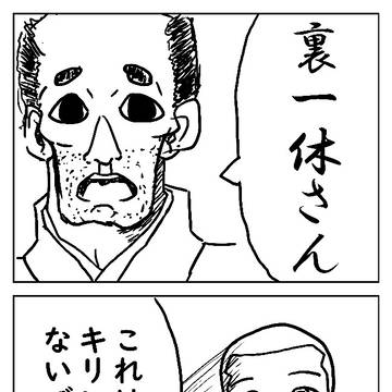 裏一休さん