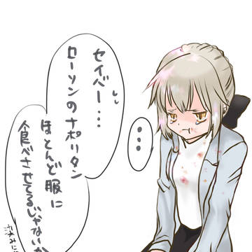 私服を汚したオルタさん