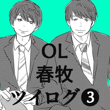 【OL】春牧ツイログ ③