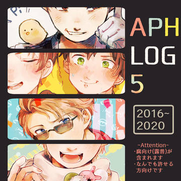 APHログ⑤