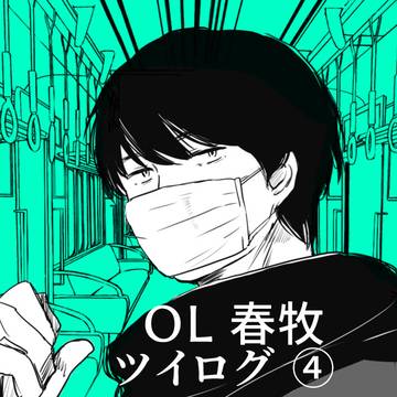【OL】春牧ツイログ④