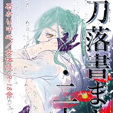 【刀らぶ/腐向け/R-18】刀落書きまとめ24/石かり中心