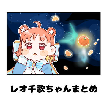レオ千歌ちゃんまとめ