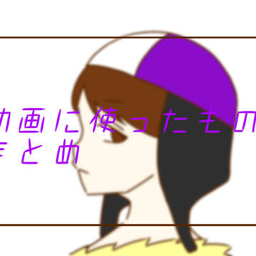 動画で使ったものまとめ